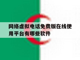 网络虚拟电话免费版在线使用平台有哪些软件