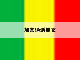 加密通话英文