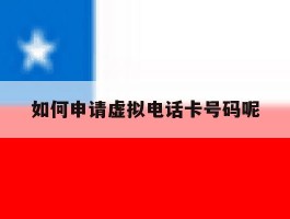 如何申请虚拟电话卡号码呢