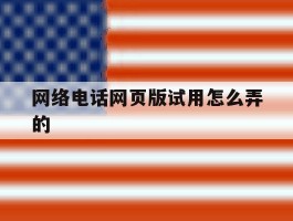 网络电话网页版试用怎么弄的