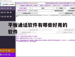 平板通话软件有哪些好用的软件