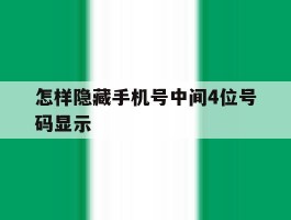 怎样隐藏手机号中间4位号码显示