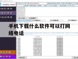 手机下载什么软件可以打网络电话