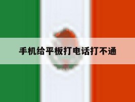 手机给平板打电话打不通