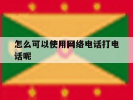 怎么可以使用网络电话打电话呢