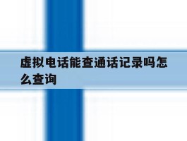虚拟电话能查通话记录吗怎么查询