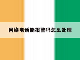 关于网络电话能报警吗怎么处理的信息