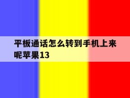关于平板通话怎么转到手机上来呢苹果13的信息