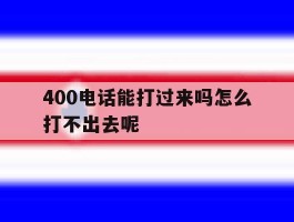 400电话能打过来吗怎么打不出去呢