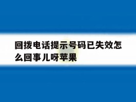 回拨电话提示号码已失效怎么回事儿呀苹果