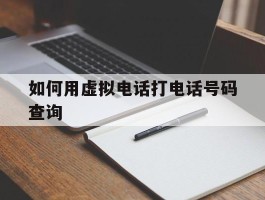 如何用虚拟电话打电话号码查询