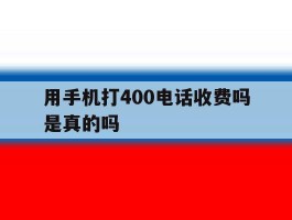 用手机打400电话收费吗是真的吗