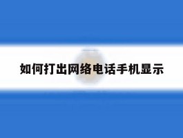 如何打出网络电话手机显示