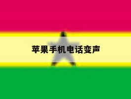 苹果手机电话变声