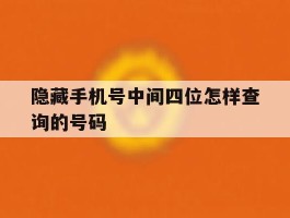隐藏手机号中间四位怎样查询的号码