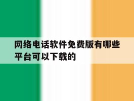 关于网络电话软件免费版有哪些平台可以下载的的信息