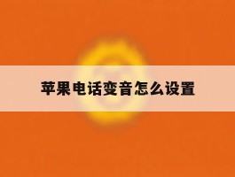苹果电话变音怎么设置