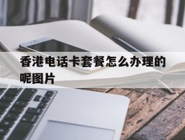 香港电话卡套餐怎么办理的呢图片