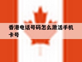 香港电话号码怎么激活手机卡号