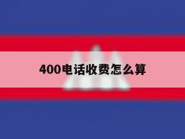 400电话收费怎么算