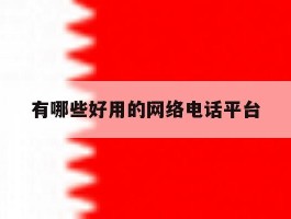有哪些好用的网络电话平台