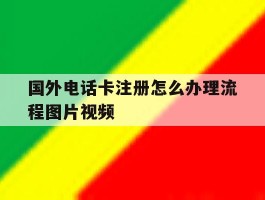 国外电话卡注册怎么办理流程图片视频