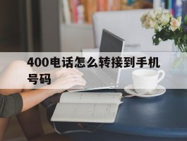 400电话怎么转接到手机号码