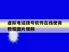 虚拟电话拨号软件在线使用教程图片视频