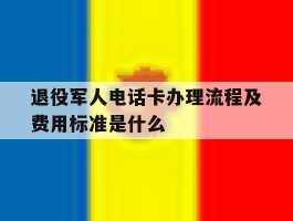 退役军人电话卡办理流程及费用标准是什么