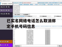 已实名网络电话怎么取消绑定手机号码信息的简单介绍