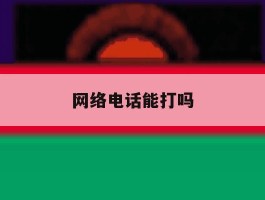 网络电话能打吗