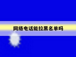 网络电话能拉黑名单吗