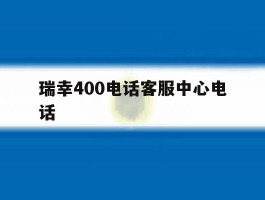 瑞幸400电话客服中心电话