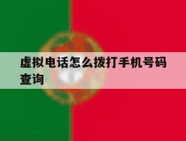 虚拟电话怎么拨打手机号码查询