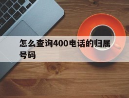 怎么查询400电话的归属号码