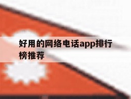 好用的网络电话app排行榜推荐