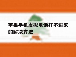 苹果手机虚拟电话打不进来的解决方法