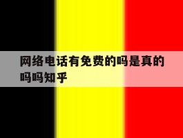 关于网络电话有免费的吗是真的吗吗知乎的信息