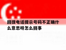 回拨电话提示号码不正确什么意思呀怎么回事