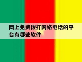 网上免费拨打网络电话的平台有哪些软件