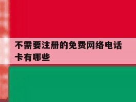 不需要注册的免费网络电话卡有哪些