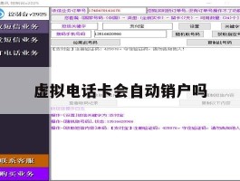 虚拟电话卡会自动销户吗