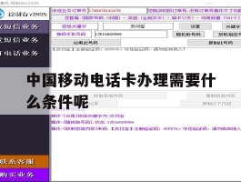 关于中国移动电话卡办理需要什么条件呢的信息