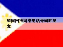 如何回拨网络电话号码呢英文