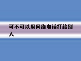 可不可以用网络电话打给别人
