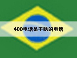 400电话是干啥的电话