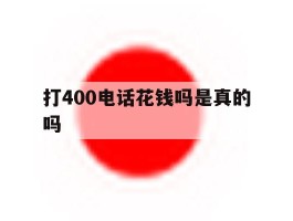 打400电话花钱吗是真的吗