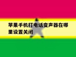 苹果手机打电话变声器在哪里设置关闭