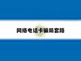 网络电话卡骗局套路