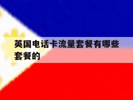英国电话卡流量套餐有哪些套餐的
